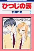 【中古】ひつじの涙 第6巻 /白泉社/日高万里（コミック）