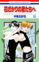 【中古】花ざかりの君たちへ 第15巻 /白泉社/中条比紗也(コミック)