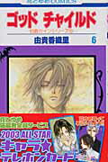 Kodansha Nakayoshi Kc - 【中古】ゴッドチャイルド 伯爵カインシリ-ズ　5 第6巻 /白泉社/由貴香織里（コミック）