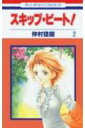 【中古】スキップ・ビ-ト! 第2巻/白泉社/仲村佳樹(コミック)
