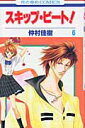 【中古】スキップ・ビ-ト! 第6巻/白泉社/仲村佳樹(コミック)