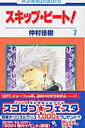 【中古】スキップ・ビ-ト! 第7巻/白泉社/仲村佳樹(コミック)
