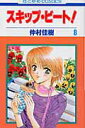 【中古】スキップ・ビ-ト! 第8巻/白泉社/仲村佳樹(コミック)