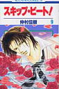 【中古】スキップ・ビ-ト! 第9巻/白泉社/仲村佳樹(コミック)