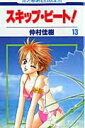【中古】スキップ・ビ-ト! 第13巻/白泉社/仲村佳樹(コミック)