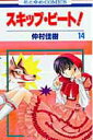 【中古】スキップ・ビ-ト! 第14巻/白泉社/仲村佳樹(コミック)