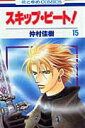 【中古】スキップ・ビ-ト! 第15巻/白泉社/仲村佳樹(コミック)