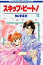 【中古】スキップ・ビ-ト! 第17巻/白泉社/仲村佳樹(コミック)