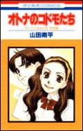【中古】オトナのコドモたち オトナになる方法特別編 /白泉社/山田南平（コミック）