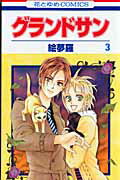 【中古】グランドサン 第3巻 /白泉社/絵夢羅（コミック）