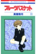 【中古】フルーツバスケット 11 /白泉社/高屋奈月（コミック）