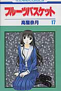 【中古】フルーツバスケット 17 /白泉社/高屋奈月（コミック）
