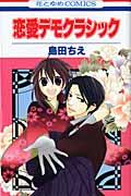 ◆◆◆おおむね良好な状態です。中古商品のため使用感等ある場合がございますが、品質には十分注意して発送いたします。 【毎日発送】 商品状態 著者名 島田ちえ 出版社名 白泉社 発売日 2011年6月20日 ISBN 9784592180227