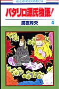 【中古】パタリロ源氏物語！ 第4巻 /白泉社/魔夜峰央（コミック）