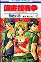 【中古】図書館戦争 LOVE & WAR 第2巻 /白泉社/弓きいろ(ペーパーバック)