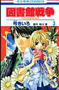 【中古】図書館戦争 LOVE & WAR 第3巻 /白泉社/弓きいろ(ペーパーバック)