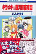 【中古】キラメキ☆銀河町商店街 コミック 全10巻完結セット (花とゆめCOMICS)(コミック) 全巻セット