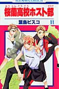 集英社 皇後C - 【中古】桜蘭高校ホスト部 第11巻 /白泉社/葉鳥ビスコ（ペーパーバック）