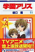 Shinshokan Wings C - 【中古】学園アリス 第11巻 /白泉社/樋口橘（コミック）