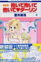 【中古】抱いて抱いて抱いて・ダ-リン 第4巻 新装版/白泉社/酒井美羽(コミック)