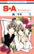 Horror C - 【中古】S・A 第10巻/白泉社/南マキ（コミック）