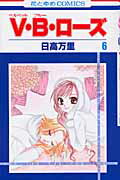 【中古】V・B・ロ-ズ 第6巻 /白泉社/�