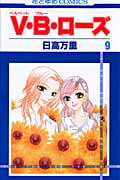 【中古】V・B・ロ-ズ 第9巻 /白泉社/日高万里（コミック）