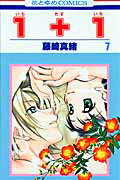 Rakuten - 【中古】1＋1 第7巻 /白泉社/藤崎真緒（コミック）