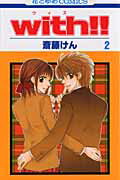 【中古】with！！ 第2巻 /白泉社/斎藤けん（コミック）