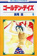 【中古】ゴ-ルデン・デイズ 第6巻 /白泉社/高尾滋（コミック）