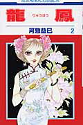 【中古】龍鳳 第2巻/白泉社/河惣益巳（コミック）