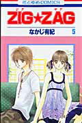【中古】ZIG★ZAG 第5巻 /白泉社/なかじ有紀（コミック）