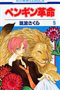 Premium （Girls） - 【中古】ペンギン革命 第5巻 /白泉社/筑波さくら（コミック）