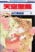 【中古】天空聖龍〜イノセント・ドラゴン〜 第4巻 /白泉社/山口美由紀(コミック)