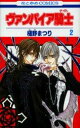 【中古】ヴァンパイア騎士 2/白泉社/樋野まつり(コミック)