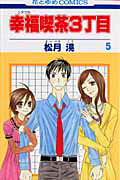 【中古】幸福喫茶3丁目 第5巻 /白泉社/松月滉（コミック）