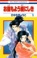【中古】お伽もよう綾にしき 第5巻 /白泉社/ひかわきょうこ（コミック）
