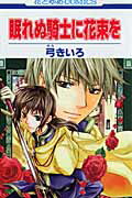 【中古】眠れぬ騎士に花束を /白泉社/弓きいろ（コミック）