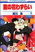 【中古】龍の花わずらい 第6巻 /白泉社/草川為（コミック）