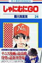 【中古】しゃにむにGO 第24巻 /白泉社/羅川真里茂(コミック)