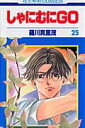 【中古】しゃにむにGO 第25巻 /白泉社/羅川真里茂(コミック)
