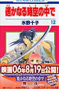 【中古】遙かなる時空の中で 第12巻/白泉社/水野十子（コミック）