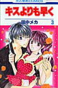 【中古】キスよりも早く 3/白泉社/田中メカ(コミック)