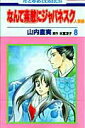 【中古】なんて素敵にジャパネスク人妻編 第8巻 /白泉社/山内直実(コミック)(3)