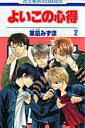 【中古】よいこの心得 第2巻 /白泉社/草凪みずほ(コミック)