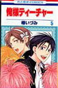 【中古】俺様ティーチャー 5/白泉社/椿いづみ(コミック)