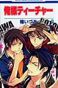 【中古】俺様ティーチャー 9/白泉社/椿いづみ（コミック）