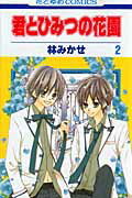 【中古】君とひみつの花園 第2巻 /白泉社/林みかせ（コミック）