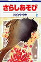 【中古】さらしあそび 第2巻 /白泉社/トビナトウヤ(コミック)(3)