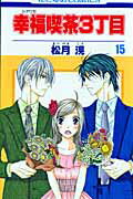 【中古】幸福喫茶3丁目 第15巻 /白泉社/松月滉（コミック）